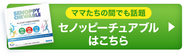 ママたちの間でも話題 セノッピーチュアブルはこちら