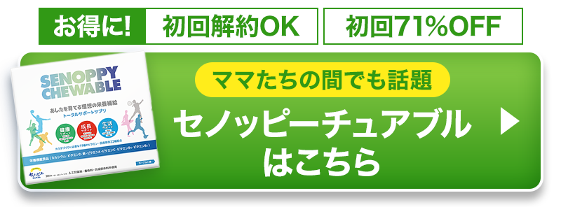 ママたちの間でも話題 セノッピーチュアブルはこちら