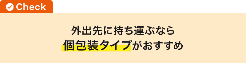 外出先に持ち運ぶなら個包装タイプがおすすめ