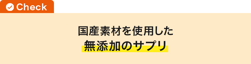 国産素材を使用した無添加のサプリ
