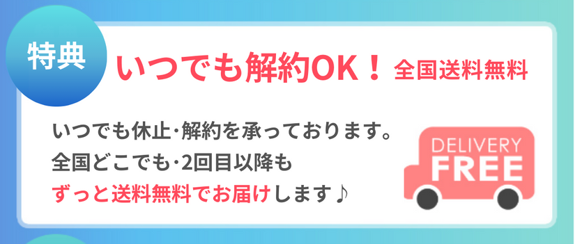 特典 いつでも解約ＯＫ！