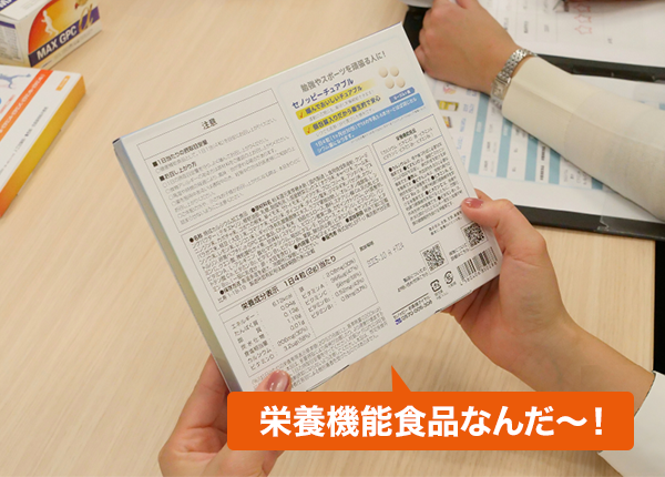 栄養機能食品なんだ～！