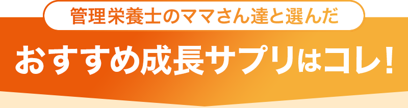 管理栄養士のママさん達と選んだおすすめ成長サプリはコレ！