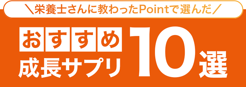 ＼栄養士さんに教わったPointで選んだ／おすすめ成長サプリ10選