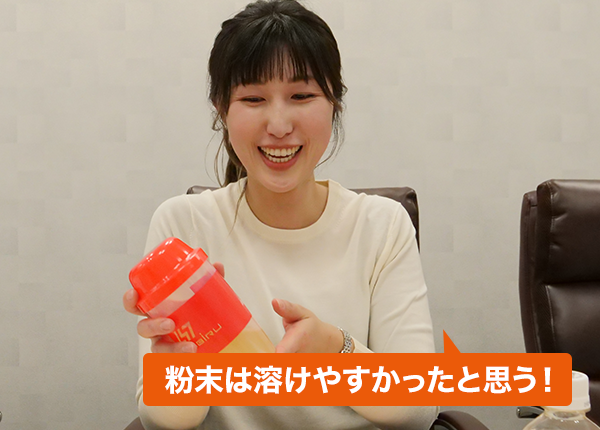 粉末は溶けやすかったと思う！