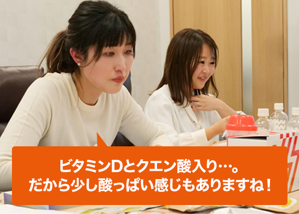 ビタミンDとクエン酸入り…。だから少し酸っぱい感じもありますね！