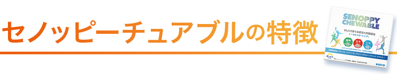 セノッピーチュアブルの特徴