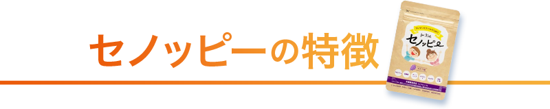 セノッピーの特徴