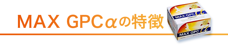 MAX-GPCαの特徴