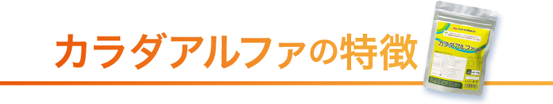 カラダアルファの特徴