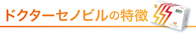 ドクターセノビルの特徴