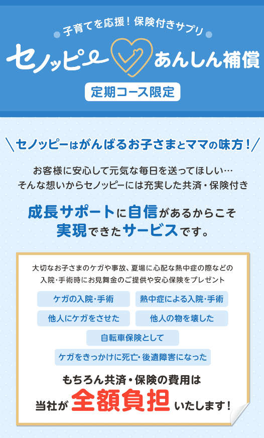 セノッピーあんしん補償