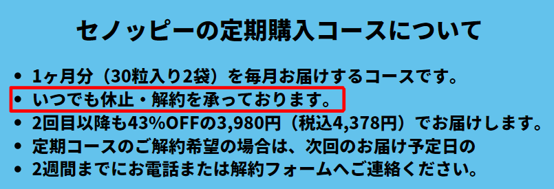 セノッピーの定期購入コースについて