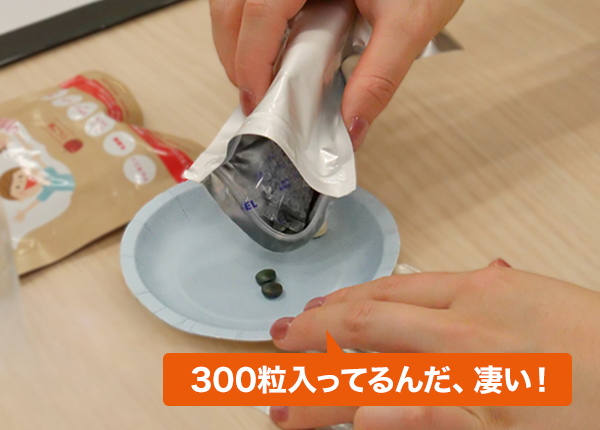 300粒入ってるんだ、凄い！