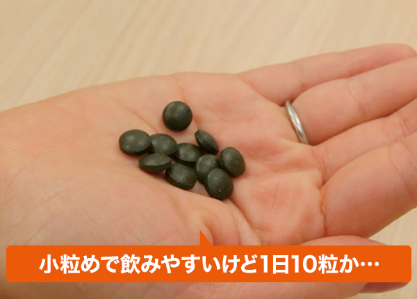 小粒めで飲みやすいけど1日10粒か…