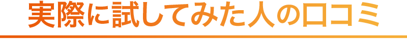 実際に試した人の口コミ