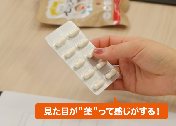 見た目が＂薬＂って感じがする！