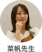 菜帆さん