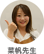 菜帆さん