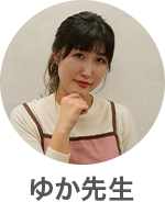 ゆかさん