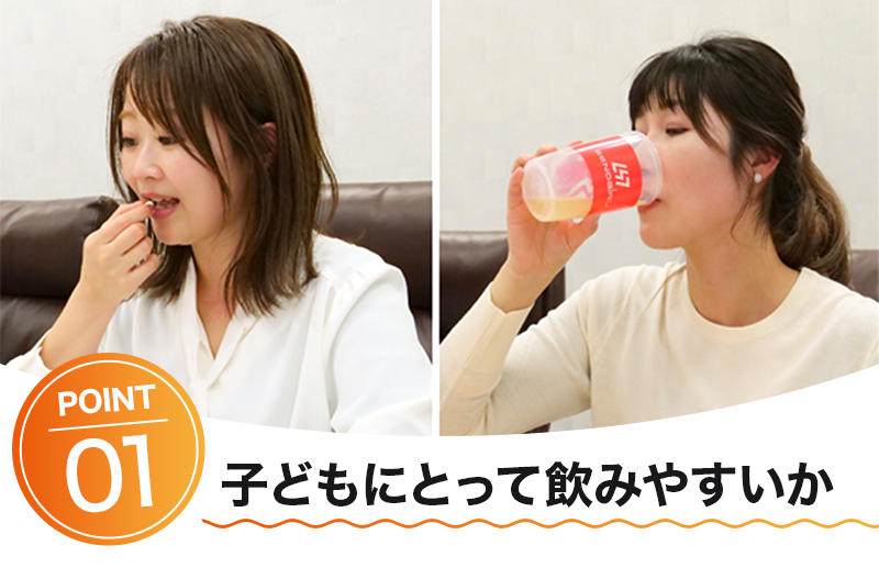子どもにとって飲みやすいか