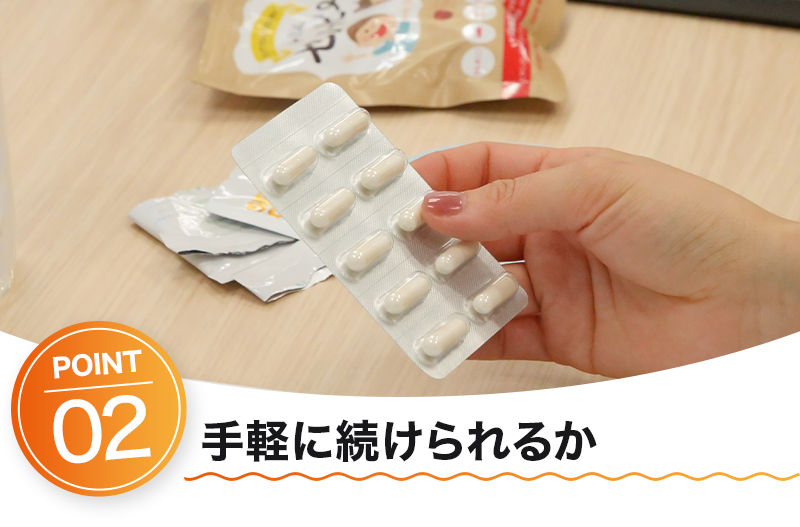 手軽に続けられるか
