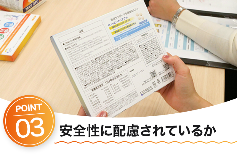 安全性に配慮されているか