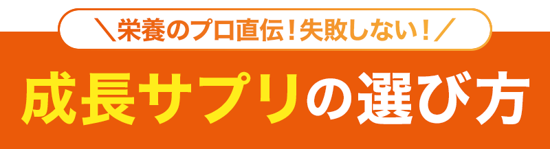 ＼栄養のプロ直伝！／失敗しない成長サプリの選び方