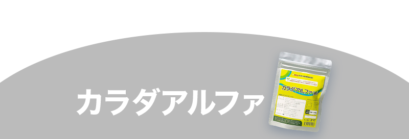 カラダアルファ