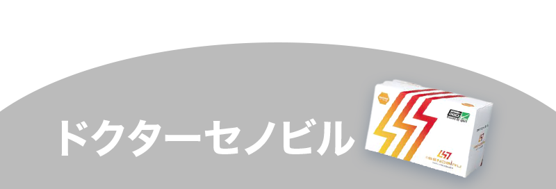 ドクターセノビル