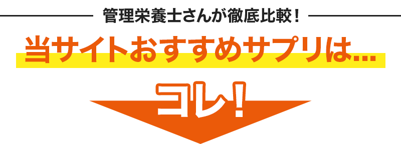 管理栄養士さんが徹底比較！＼ 当サイトおすすめサプリは…コレ！／