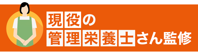 現役の管理栄養士さん監修