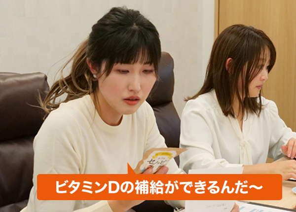 ビタミンDの補給ができるんだ～