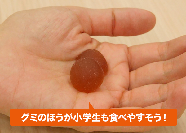 グミのほうが小学生も食べやすそう！
