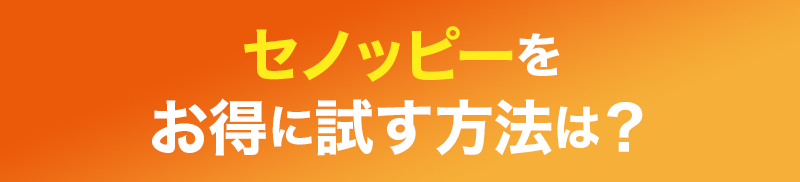 セノッピーをお得に試す方法は？